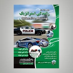 رانندگی استراتژیک/تهاجمی